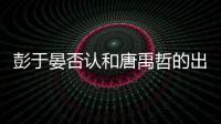 彭于晏否认和唐禹哲的出柜传闻 彭于晏是同性恋吗