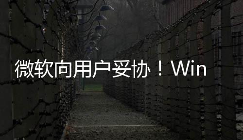 更新向用协1现限期户妥微软在可以无推迟