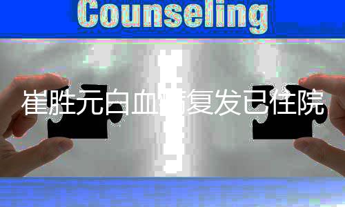 情严血病重吗元白已住院 元病复发崔胜崔胜