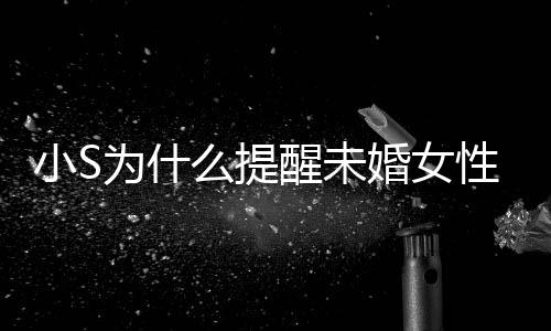 便结么提小S醒未性不小S婚女婚 为什要随内容说了什么