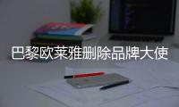 巴黎欧莱雅删除品牌大使孟美岐所有相关微博