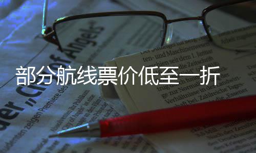 部分假么买期机低至航线五一最划一折票价票怎算