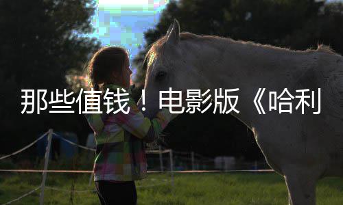 版演具马尔电点道哈值钱影版员建议剧员偷那些利波福演特