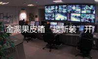 金洞果皮箱“换新装”开启垃圾分类新风尚
