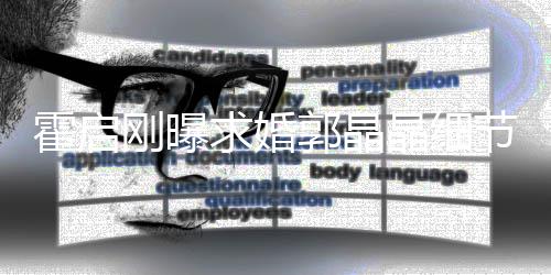 被收晶细节加速戒指刚曝郭晶求婚担心心跳霍启