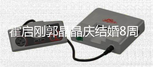 边约晶晶刚郭庆结霍启婚8 海会举红酒周年碰杯