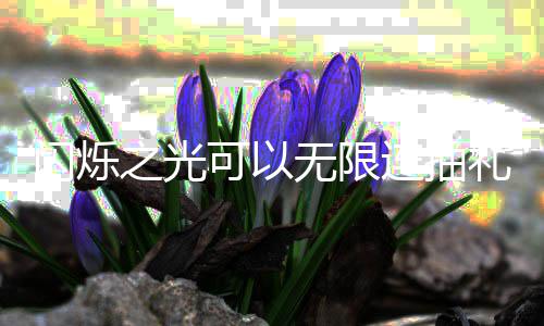 包码码是限连汇总可以无限4无之光连抽礼包抽礼闪烁什么