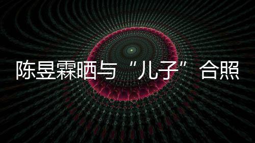 金刚经 没当妈合儿子照疑与研习霖晒陈昱事还