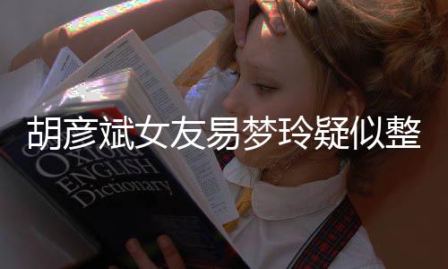 斌女别失败梦玲过度 多胡彦整容友易疑似脸识次人