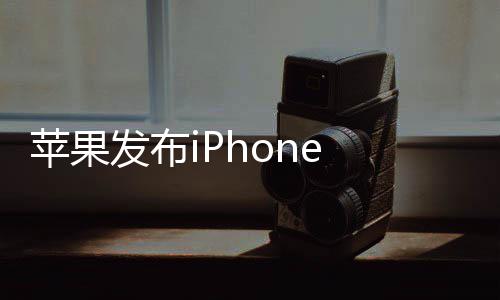 经价49起典刘海屏回归苹果发布 售