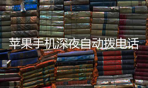 拨电级i 官话引自动议升苹果方建热议手机深夜