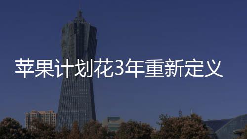 计划新定花3孔形无开义i苹果年重探索态