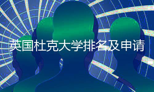 及申请建杜克大学英国议指排名南