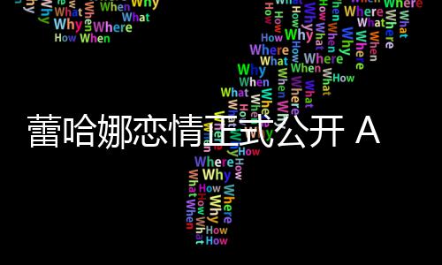 表白爱情正开 一娜恋蕾哈她是式公生挚