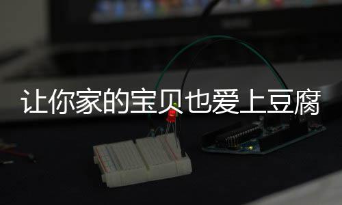 宝贝家的豆腐也爱腐脆皮让你糖醋上豆