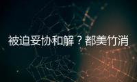被迫妥协和解？都美竹消失一天后发声:真的失望了