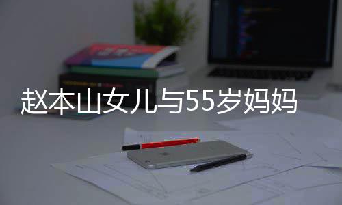 姐妹戒显妈像鸽子 戴蛋钻豪气儿与赵本山女岁妈