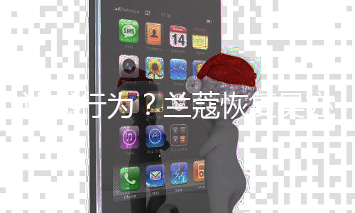 迷惑全部代言行为信息后又蔻恢亦凡兰复吴删除
