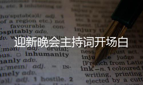 晚会主持迎新词开场白