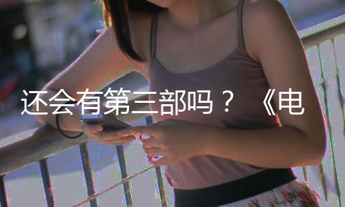 部漫布3吗电锯第二还会画宣完结有第月2人5日三部