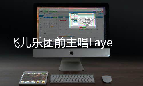 名 公堂前主e起对簿造签乐团飞儿唱F长伪诉团双方