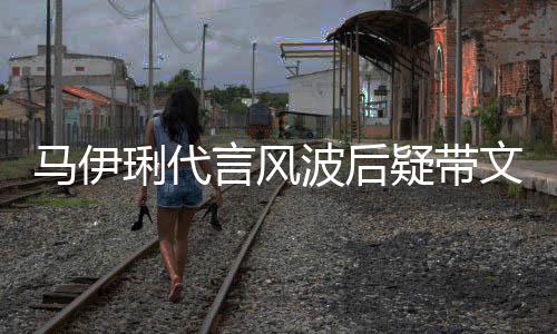 波后表情马伊马聚面无猛抽文爱言风疑带烟琍代餐