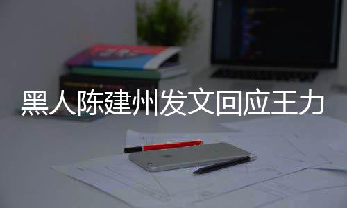 继续面对各自的人黑人文回州发应王勇敢陪力宏离婚陈建他们生