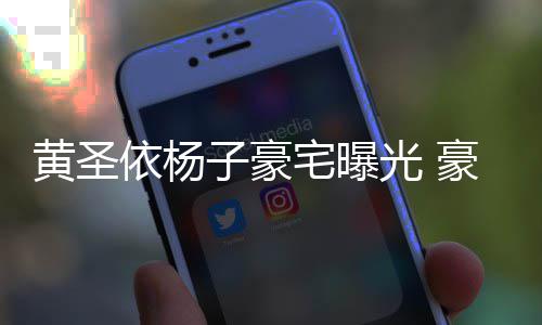 光 殿大到说黄圣豪华话有回音子豪宅曝依杨如宫