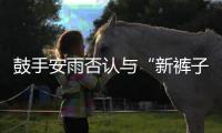 鼓手安雨否认与“新裤子”贝斯赵梦恋情:只是朋友