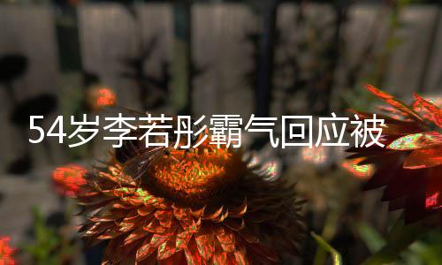 霸气被网的人回应婚友催又不若彤岁李是你生