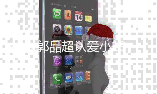 郭小1友是品超品超女友女朋认爱岁郭9岁谁