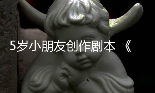 本 将小朋作剧友创于5月4日发5岁售