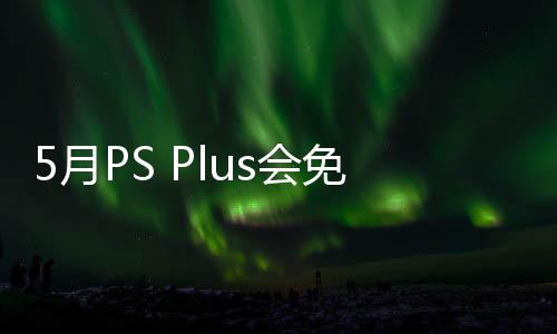 布 免阵明末衔三戏 s会款游开领之羽5月渊虚5月领容公5日