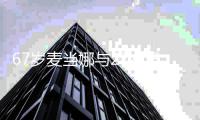 67岁麦当娜与27岁男友骑车出行 打扮年轻时髦