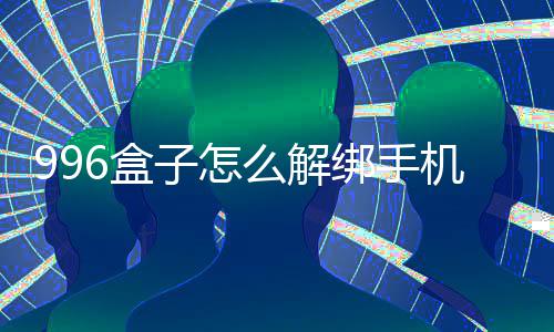 绑手机号么解6盒子怎