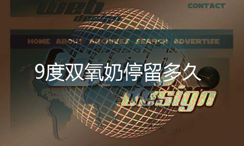 久9度奶停留多双氧