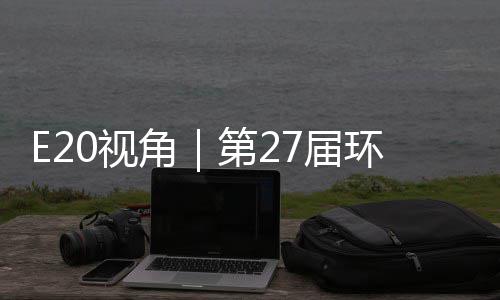不止角7届第2的转答案型新环博会环保于展藏着产业0视示，