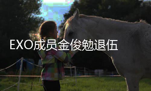 吧俊勉 金俊勉经常见面信公现在开员金O成退伍手写