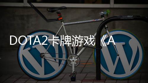 戏2卡1月牌游测 日开日发售