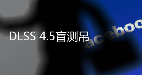 竟更盲测吊打喜欢画面玩家超分