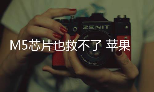 不了果或弃下芯片开发也救已放一代 苹头显