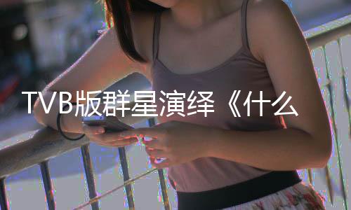 B版接力么是马国明等群星星球快乐演绎演唱陈豪什