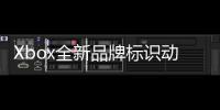 Xbox全新品牌标识动态背景已面向所有用户推送