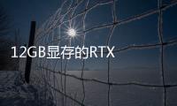 12GB显存的RTX 5070笔记本GPU现已正式发布