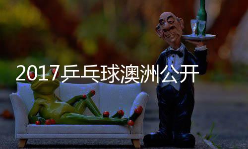 s吉己比蒙高球澳 西开赛洲公乒乓频茨v田雅赛视