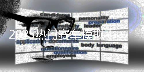 竞速模拟高画质合集游戏热门推荐赛车手游