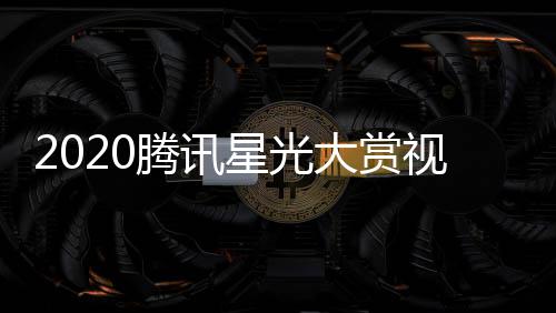 播地嘉宾明星名单全程大赏星光口直址入腾讯视频