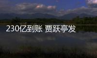 230亿到账 贾跃亭发财了！SEC调查也正式终结