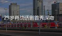29岁肖战话剧首秀深吻52岁许晴 深夜晒剧场照感慨