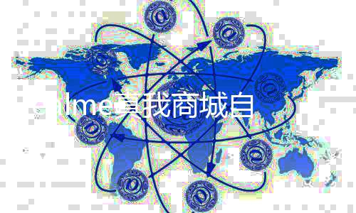 面回归O 全真我自今运营日起停止商城